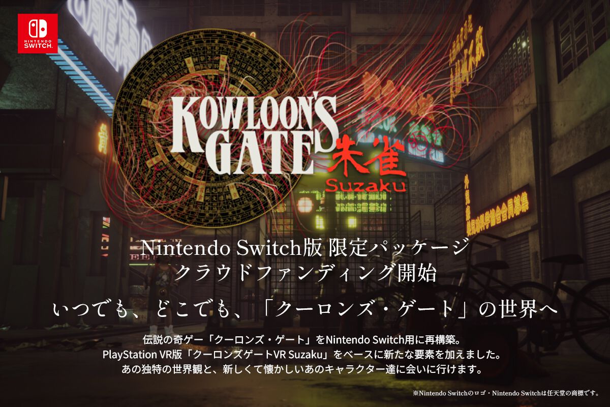 クーロンズゲートSuzaku』Switch版限定パッケージをクラウドファン 