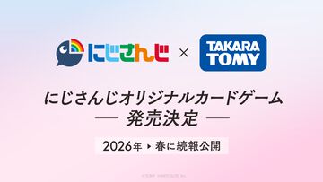 VTuberグループ“にじさんじ”オリジナルカードゲームがタカラトミーより発売決定。2027年新春に発売予定