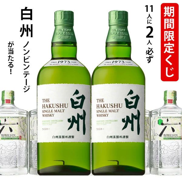 期間限定で当たりが増量中！ 白州NVが5.5本に1本当たり、ハズれても