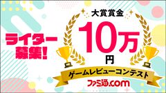 【ライター募集】大賞賞金10万円！ ゲームレビューコンテスト開催。プロアマ問わず、ファミ通.comでゲームライターをしたい方をお待ちしています