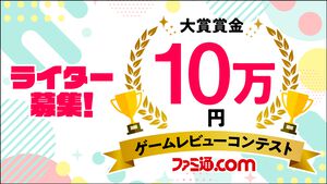 【ライター募集】大賞賞金10万円！ ゲームレビューコンテスト開催。プロアマ問わず、ファミ通.comでゲームライターをしたい方をお待ちしています