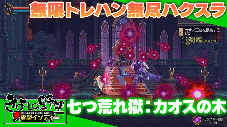 果てしないトレハンでじわじわ強くなるローグライト2Dアクション『七つ