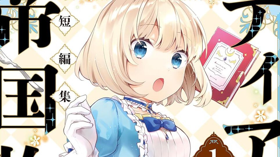 ティアムーン帝国物語短編集』1巻。「貴族ガチャ」「ミーア姫、種を