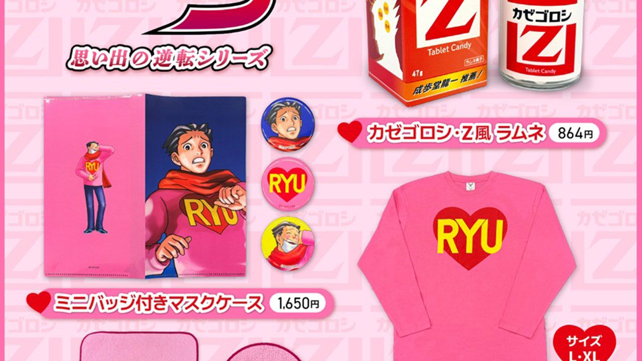 『逆転裁判3』大学生なるほどくんのセーターがロングTシャツに。“カゼゴロシ・Z”風ラムネは証拠品になりそう