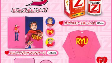 『逆転裁判3』大学生なるほどくんのセーターがロングTシャツに。“カゼゴロシ・Z”風ラムネは証拠品になりそう