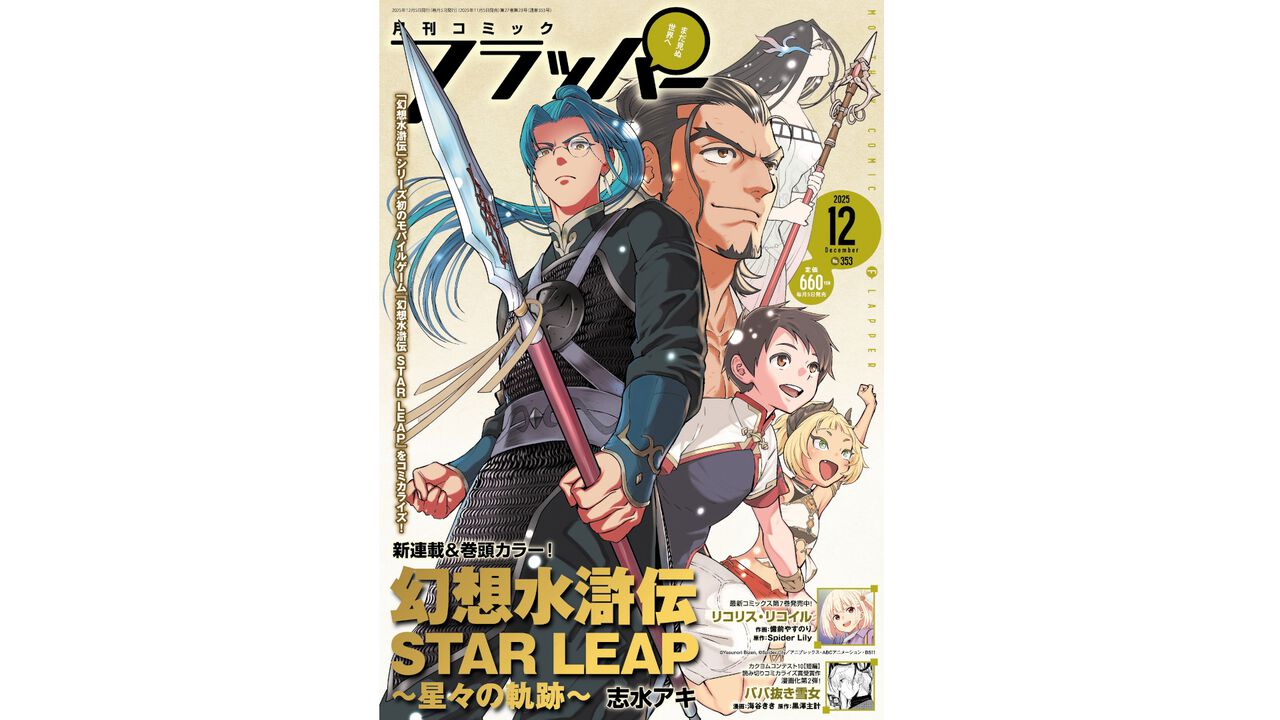 『幻想水滸伝 STAR LEAP ～星々の軌跡～』が新連載・巻頭カラー・表紙を飾る『月刊コミックフラッパー 2025年12月号』本日（11/5）発売