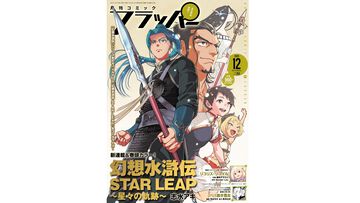 『幻想水滸伝 STAR LEAP ～星々の軌跡～』が新連載・巻頭カラー・表紙を飾る『月刊コミックフラッパー 2025年12月号』本日（11/5）発売