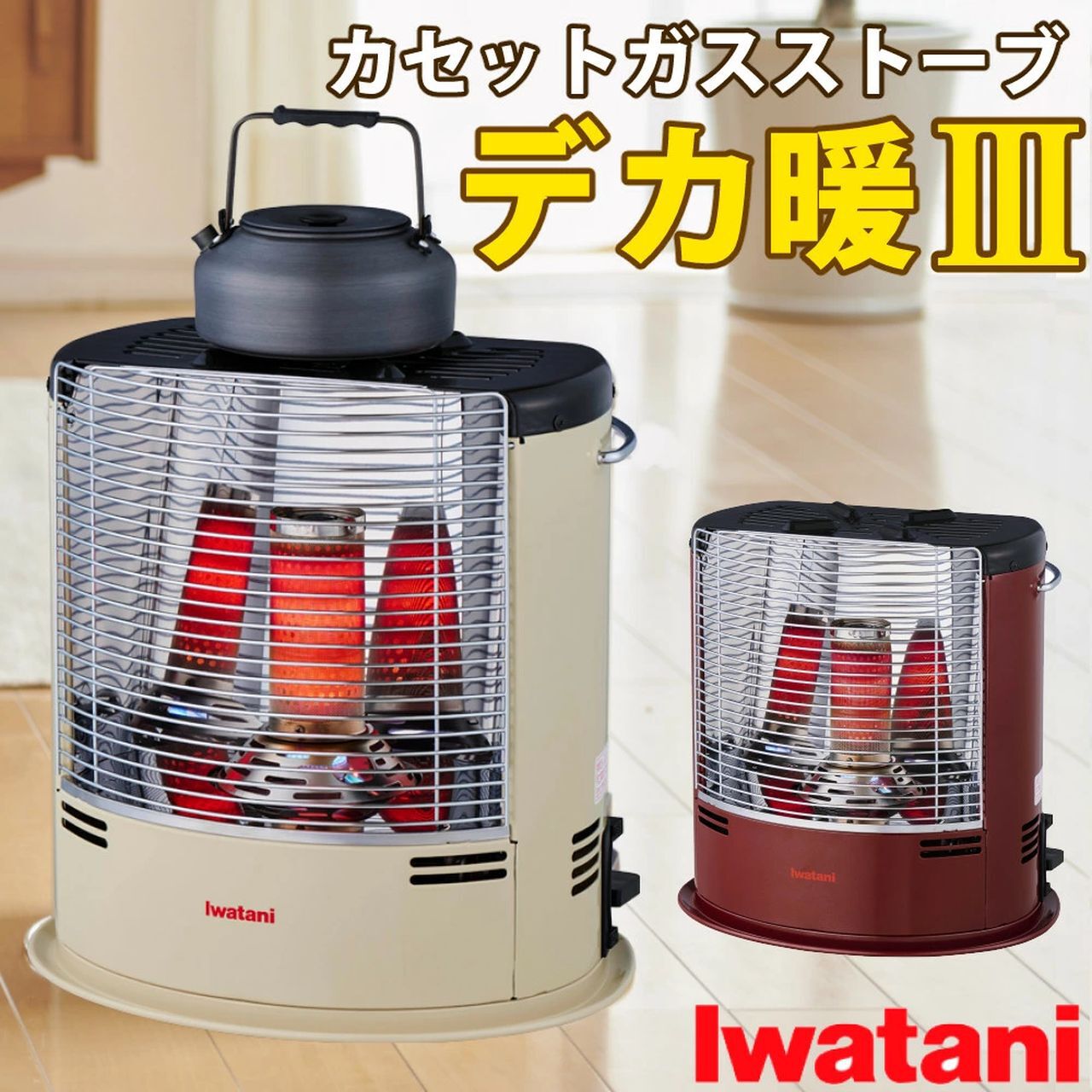 イワタニの『デカ暖III』が大活躍する季節に。場所を選ばず《暖》を 