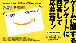 ファミ通・電撃合同“ゲーマー意識調査”2025開催！ 好きなゲーム、キャラ、よく遊ぶゲーム機など、皆さんのゲームライフを教えて。アマギフ1000円分が100名に当たる！