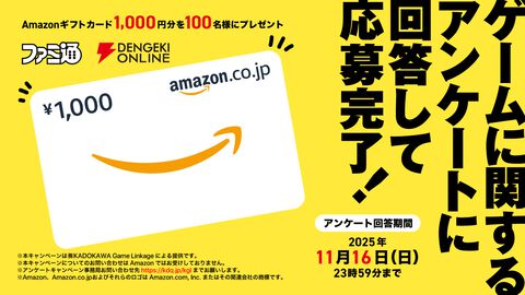 ファミ通・電撃合同“ゲーマー意識調査”2025開催！ 好きなゲーム、キャラ、よく遊ぶゲーム機など、皆さんのゲームライフを教えて。アマギフ1000円分が100名に当たる！