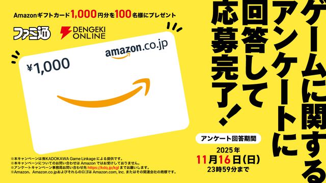 ファミ通・電撃合同“ゲーマー意識調査”2025開催！ 好きなゲーム、キャラ、よく遊ぶゲーム機など、皆さんのゲームライフを教えて。アマギフ1000円分が100名に当たる！