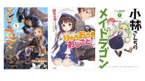 【Kindle最大50％還元】『メイドインアビス』や『小林さんちのメイドラゴン』『りゅうおうのおしごと！』『ポプテピピック』など人気作が対象