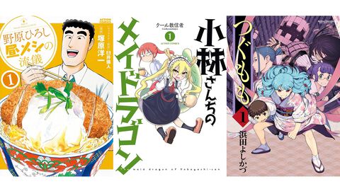 【Kindleセール】『小林さんちのメイドラゴン』『野原ひろし 昼メシの流儀』『つぐもも』が1巻33円。『アリスと蔵六』は77円、『ゆるゆり』は99円