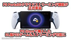 PlayStation Portalのクラウドストリーミング機能が正式実装。今後はPS Storeで購入したDL版PS5ゲームもストリーミング可能に。機能の特徴やこだわりのポイントを担当者に直撃