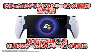 PlayStation Portalのクラウドストリーミング機能が正式実装。今後はPS Storeで購入したDL版PS5ゲームもストリーミング可能に。機能の特徴やこだわりのポイントを担当者に直撃