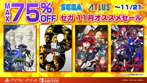 『龍が如く８』60％オフの3872円、『ソニックフロンティア』65％オフの2306円。Switch、PS向けセガ/アトラス作品セールが11/21まで開催中