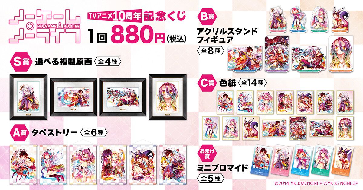 ノーゲーム・ノーライフ』アニメ10周年を記念したオンラインくじ発売 
