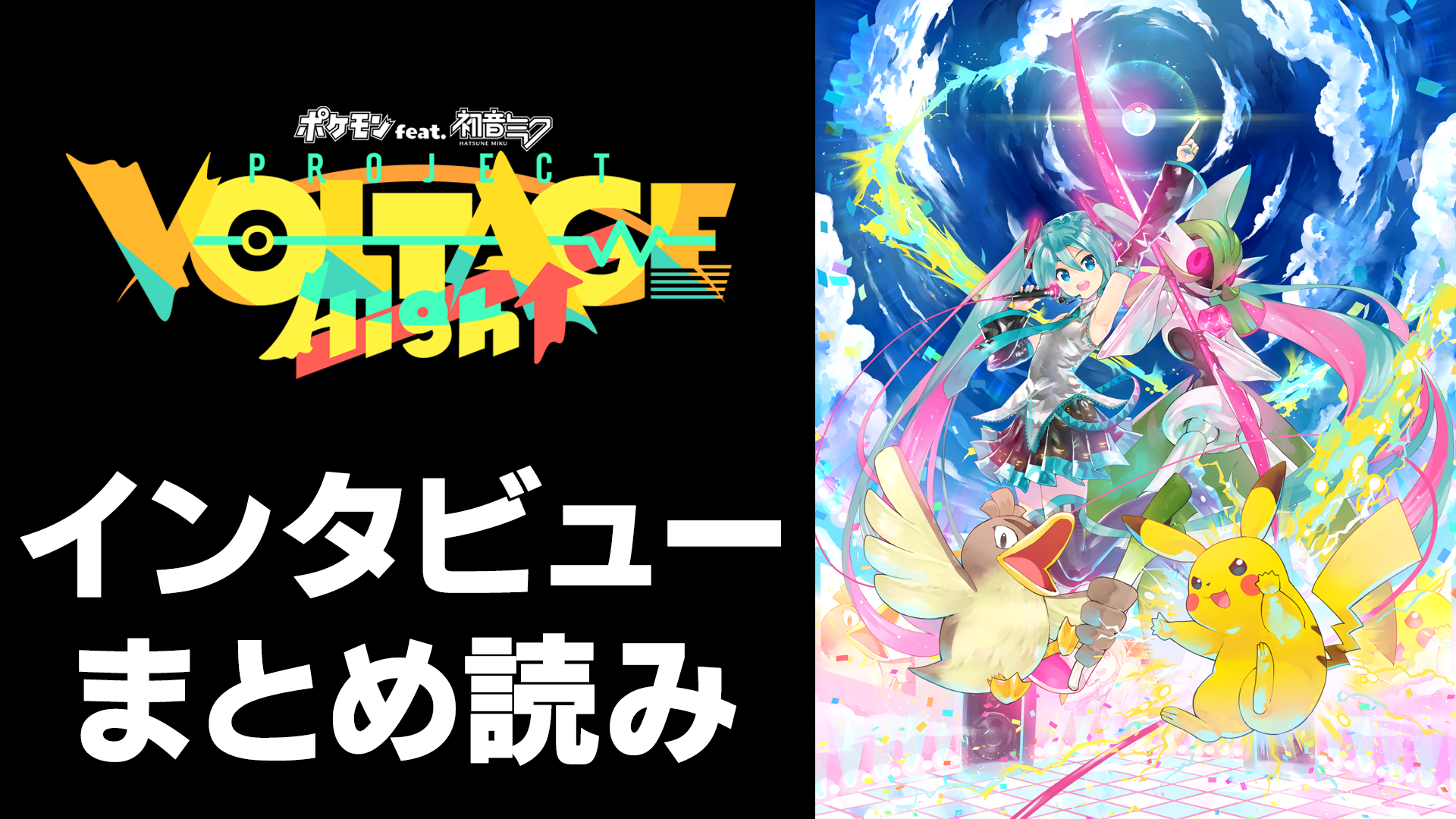 ポケミクライブ！開催記念】表紙＋39ページ大特集！ KEIさんの描き