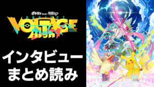 【ポケミク】ポケモンと初音ミクのコラボレーションプロジェクト。これまでのインタビュー10本まとめ読み！