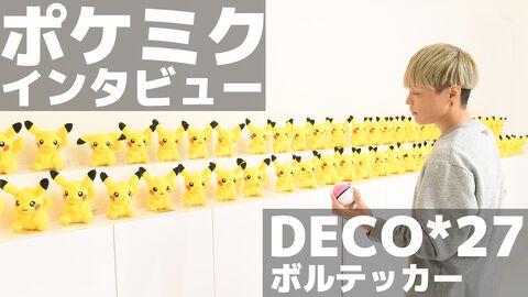 【ポケミク】『ボルテッカー』DECO*27さんインタビュー。ポケモン愛が溢れて止まんない！ ポケモン歴や歌詞に込められたこだわりを訊く