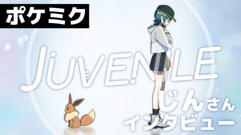 【ポケミク】『JUVENILE』じんさんインタビュー。初音ミクにしか歌えない、トレーナーたちの旅の想い出を共有する楽曲。街や道路のBGMで旅路を振り返る。