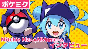【ポケミク】『ミライどんなだろう』Mitchie Mさん＆MV制作チームにインタビュー。“ポケモン感”を詰め込むための過程とは。多角的なチームだからこその作品作り