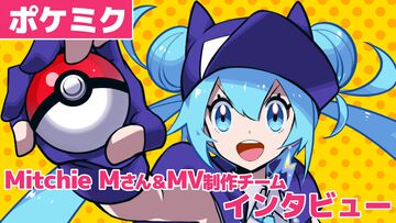 【ポケミク】『ミライどんなだろう』Mitchie Mさん＆MV制作チームにインタビュー。“ポケモン感”を詰め込むための過程とは。多角的なチームだからこその作品作り