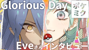 【ポケミク】『Glorious Day』Eveさんインタビュー。18曲目を飾るのは歴代“チャンピオン”がテーマの楽曲。「ポケミクという企画のアンセムになってほしい」
