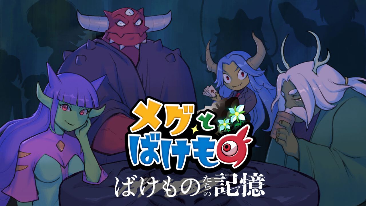 『メグとばけもの』DLC“ばけものたちの記憶”のSteam版が12月4日に発売決定。“魔物たち”の過去を描く全5話の短編エピソード集