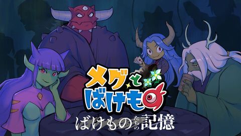 『メグとばけもの』DLC“ばけものたちの記憶”のSteam版が12月4日に発売決定。“魔物たち”の過去を描く全5話の短編エピソード集
