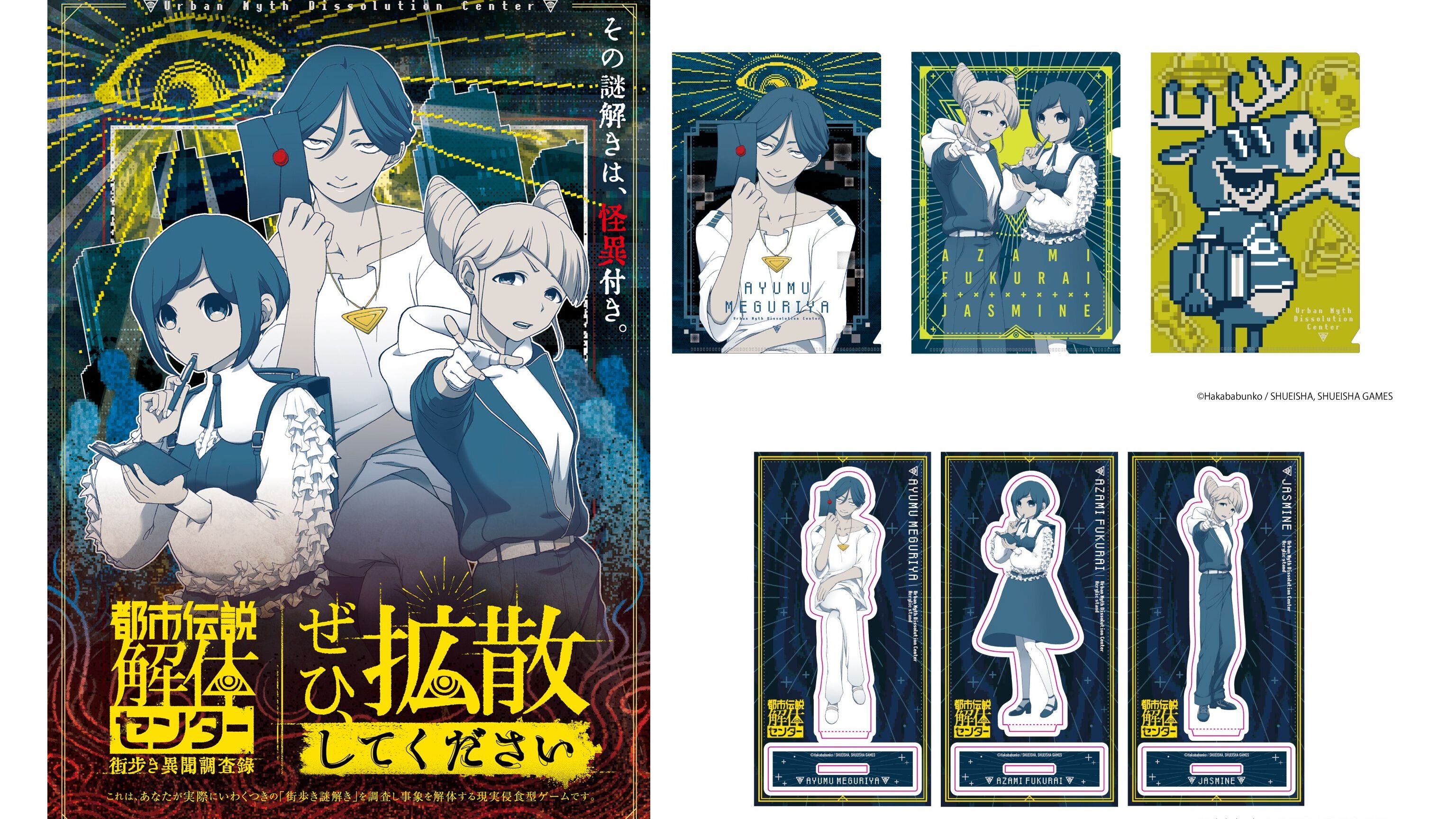 『都市伝説解体センター』調査員になって事象解体を目指す街歩き謎解きゲームが今冬開催。謎解きも楽しめるファイルやブロマイドなどが本日（11/6）より予約開始