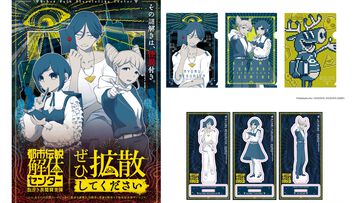 『都市伝説解体センター』調査員になって事象解体を目指す街歩き謎解きゲームが今冬開催。謎解きも楽しめるファイルやブロマイドなどが本日（11/6）より予約開始