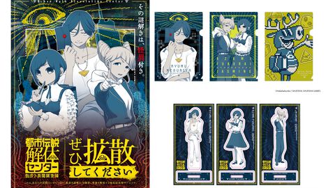 『都市伝説解体センター』調査員になって事象解体を目指す街歩き謎解きゲームが今冬開催。謎解きも楽しめるファイルやブロマイドなどが本日（11/6）より予約開始