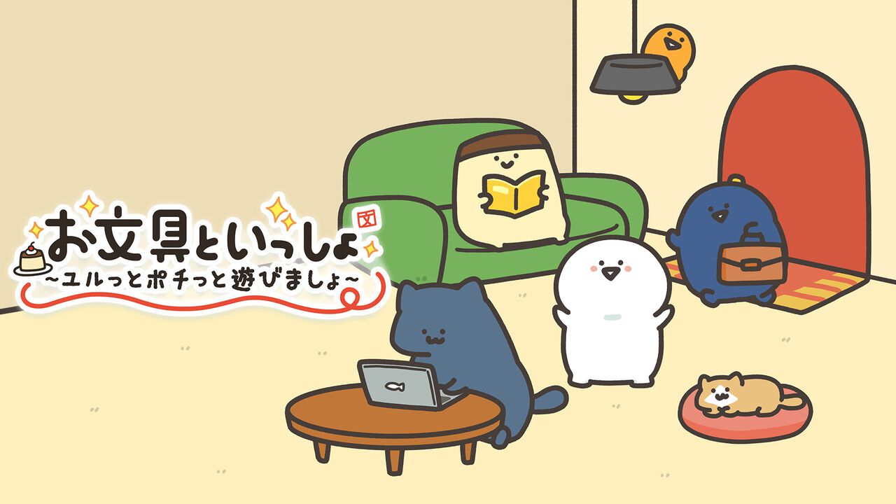 『お文具といっしょ ユルっとポチっと遊びましょ』のプチゲーム情報やコレクション要素をご紹介。お文具氏のコメント入り描き下ろしイラストも必見！【先出し週刊ファミ通】