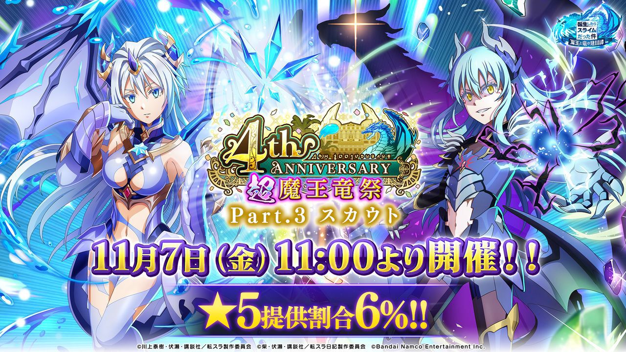 まおりゅう』4周年Part.3スカウトは戦闘リムルとヴェルザードのW