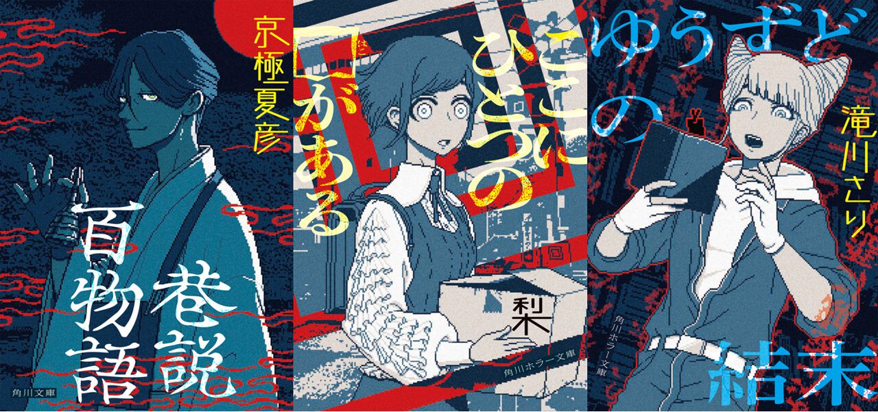 都市伝説解体センター』と角川文庫・角川ホラー文庫がコラボ！ 京極