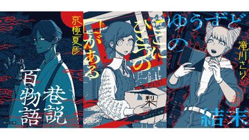 『都市伝説解体センター』センター長が京極夏彦『巷説百物語』の表紙に！ 角川文庫＆角川ホラー文庫とのコラボカバーが11月10日より発売