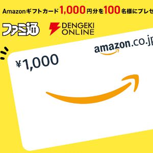 ファミ通・電撃合同“ゲーマー意識調査”2025開催! 好きなゲームなどを答えるとアマギフ1,000円分が100名に当たる