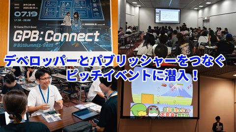 人生を変える運命の出会いはあるのか？ ゲームデベロッパーとパブリッシャーをつなぐリアルピッチイベント“GPB: Connect@BitSummit 2025”に潜入