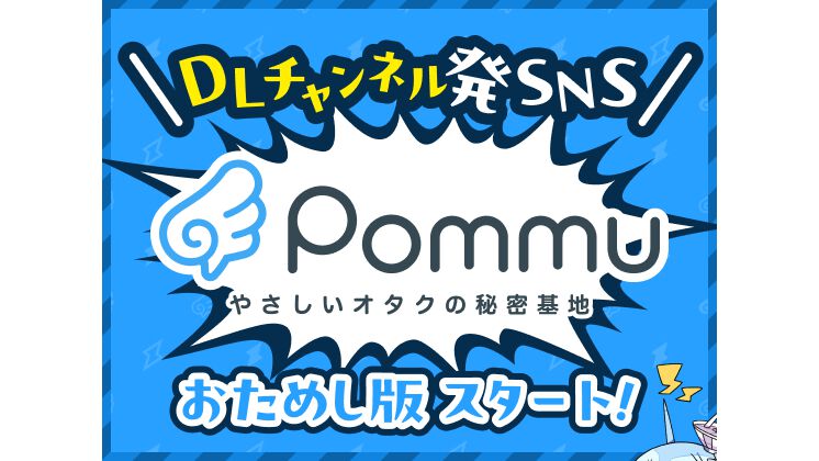 新SNS“Pommu”のおためし版をリリース。DLsiteのエイシスが運営、viviON IDさえあればみんな使える自由な空気感が話題。“やさしいオタクの秘密基地”を目指す
