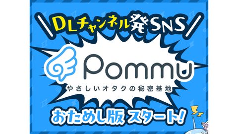 新SNS“Pommu”のおためし版をリリース。DLsiteのエイシスが運営、viviON IDさえあればみんな使える自由な空気感が話題。“やさしいオタクの秘密基地”を目指す