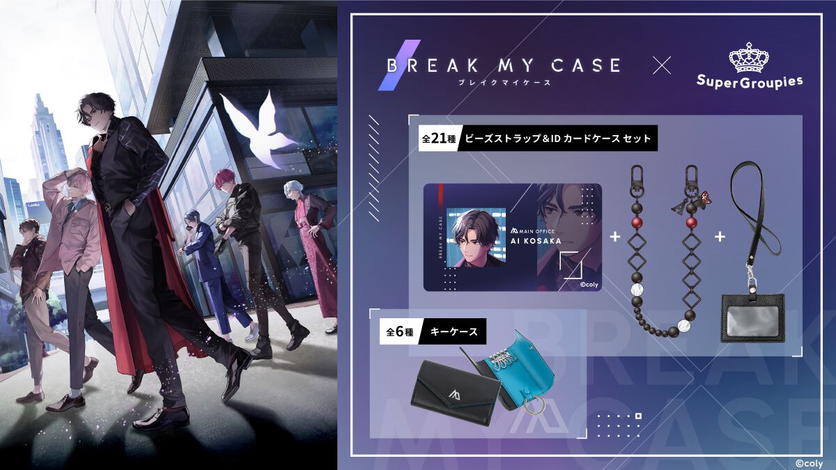 ブレマイ』部署別キーケース6種と各キャラをイメージしたビーズ