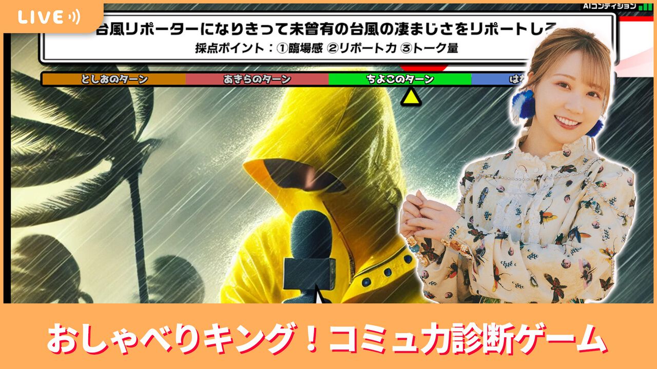 【11/14配信】声優・夏川椎菜のコミュ力チェック。『おしゃべりキング！コミュ力診断ゲーム』をプレイ #夏川ずっとゲ