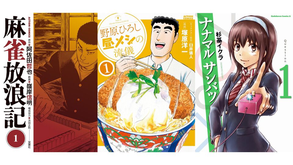 【Kindleセール】『ナナマルサンバツ』『野原ひろし 昼メシの流儀』『つぐもも』が最大95%オフで買えるセールが開催。『麻雀放浪記』は全10巻まとめて330円！