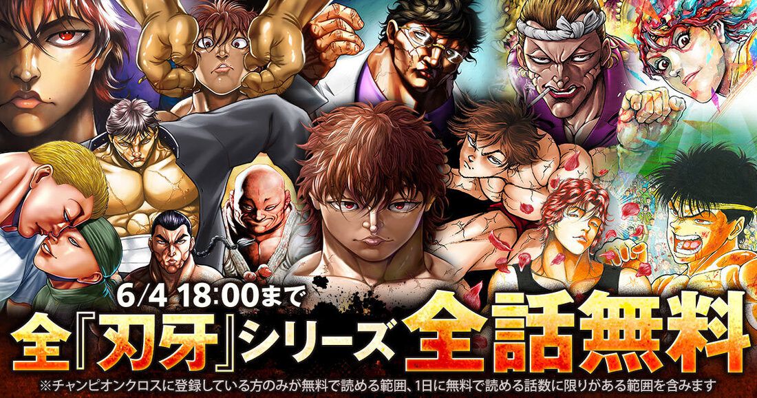 全『刃牙』シリーズが無料ッッ！ 最新作『刃牙らへん』を含む