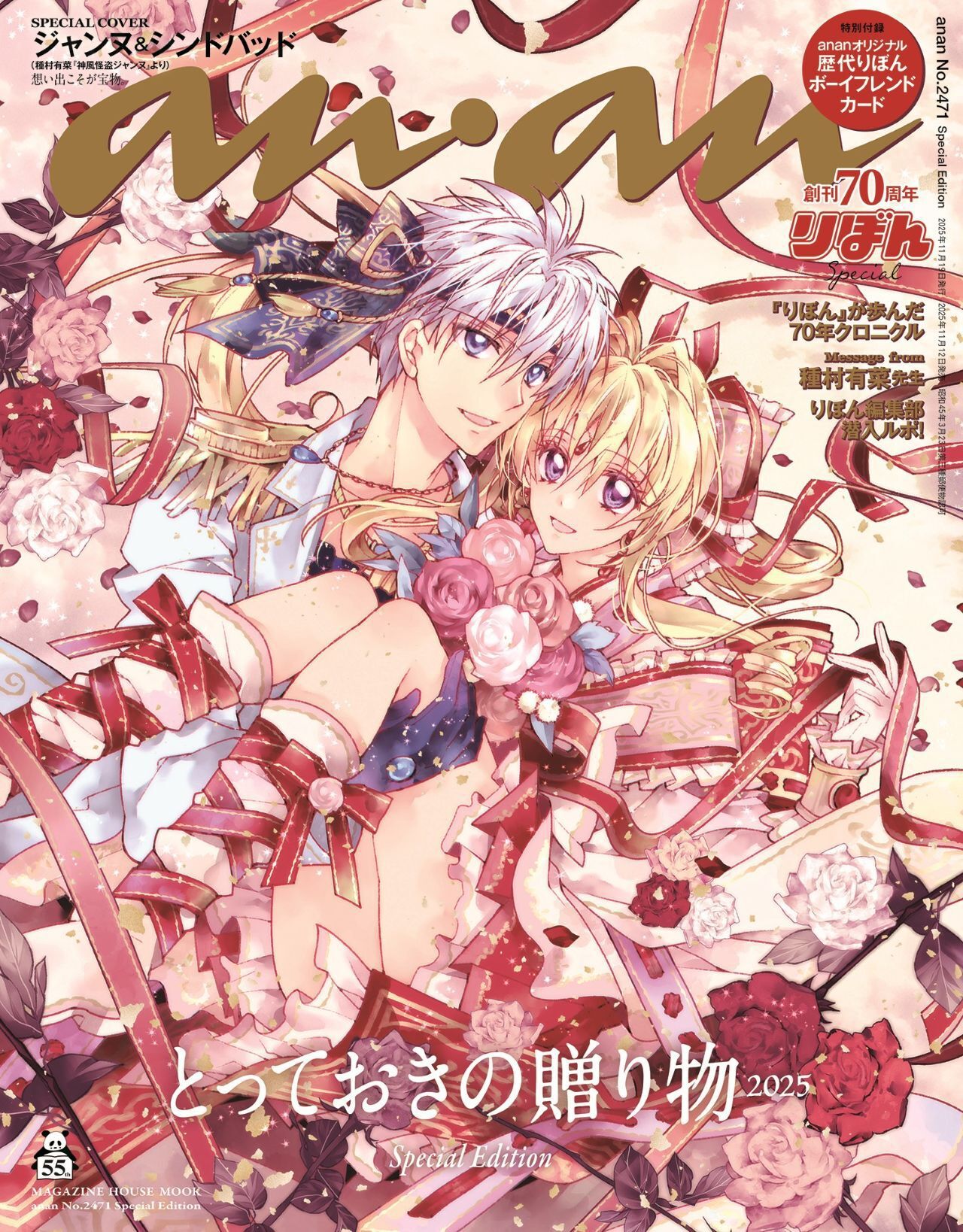神風怪盗ジャンヌ』ジャンヌ＆シンドバッドが描かれたanan2471号増刊SE 