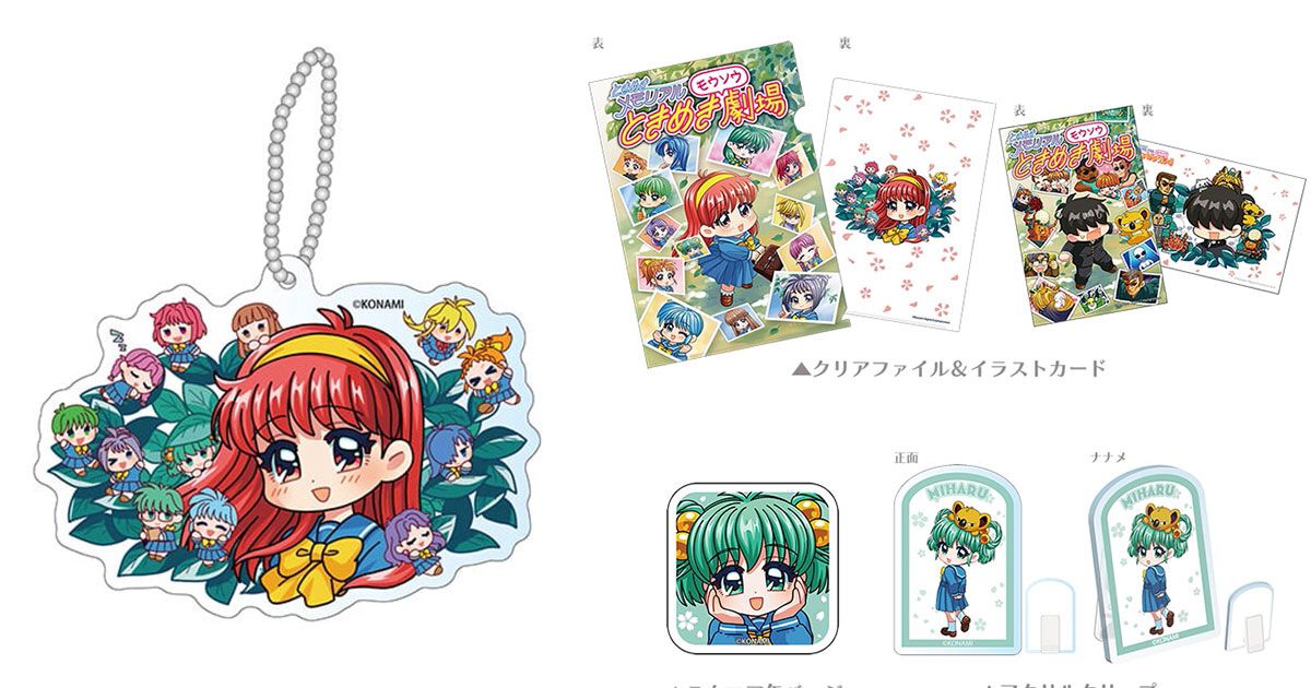 ときめきメモリアル ときめきモウソウ劇場』書籍発売記念グッズが続々 