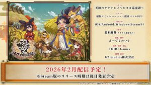 『天穂のサクナヒメ～ヒヌカ巡霊譚～』発表まとめ。スマホ版は2026年2月サービス開始予定、アニメ続編も2026年。コシヒカリや雪若丸、ほしたろうなど、実在の米が多数登場。令和の米騒動、再び