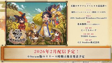 『天穂のサクナヒメ～ヒヌカ巡霊譚～』発表まとめ。スマホ版は2026年2月サービス開始予定、アニメ続編も2026年。コシヒカリや雪若丸、ほしたろうなど、実在の米が多数登場。令和の米騒動、再び