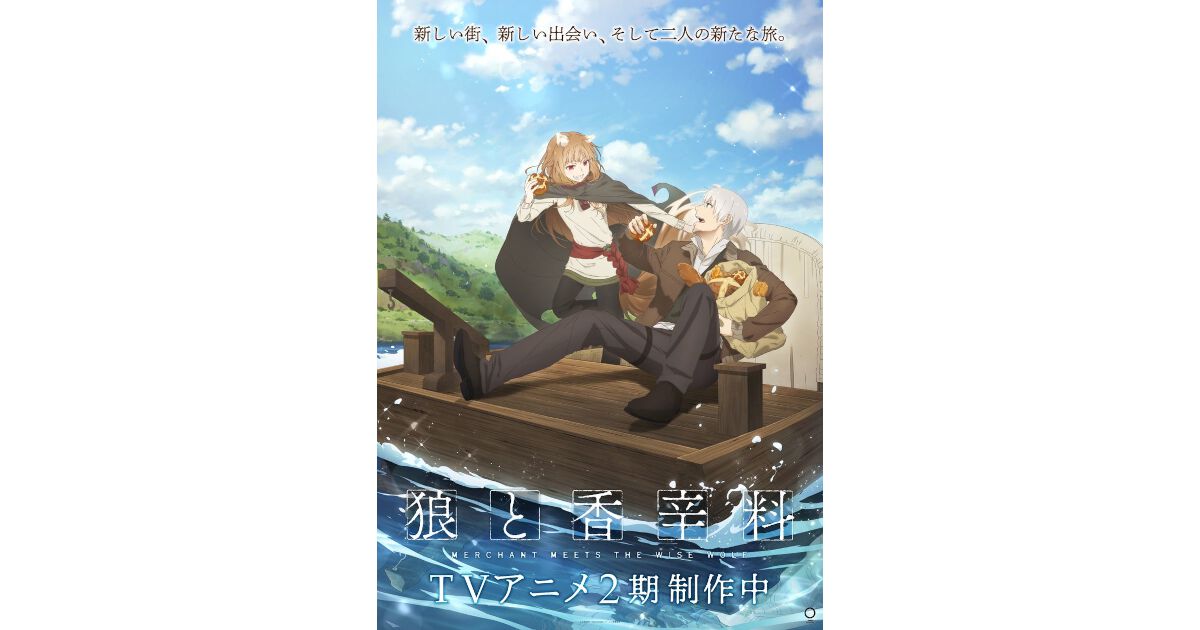 アニメ『狼と香辛料 MERCHANT MEETS THE WISE WOLF』2期新ビジュアルが 